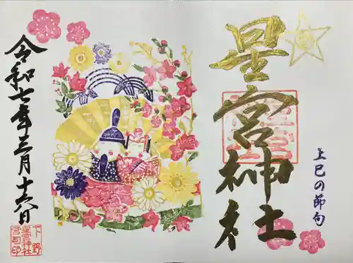 下野 星宮神社(栃木県)