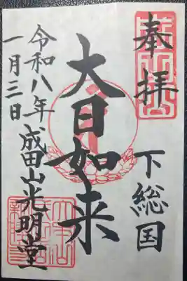 新勝寺ー光明堂御朱印（書置き）