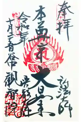 観智院の御朱印