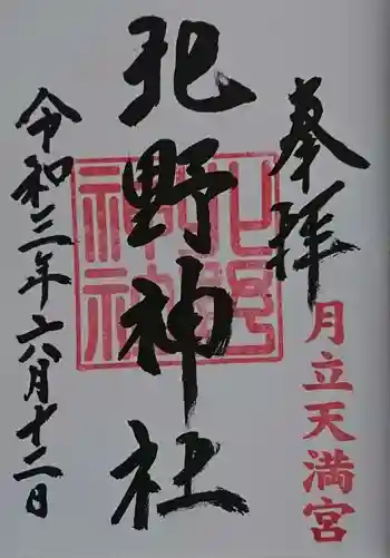 北野神社の御朱印 2021年06月