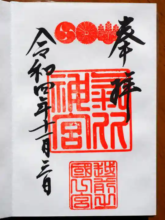 氣比神宮の御朱印