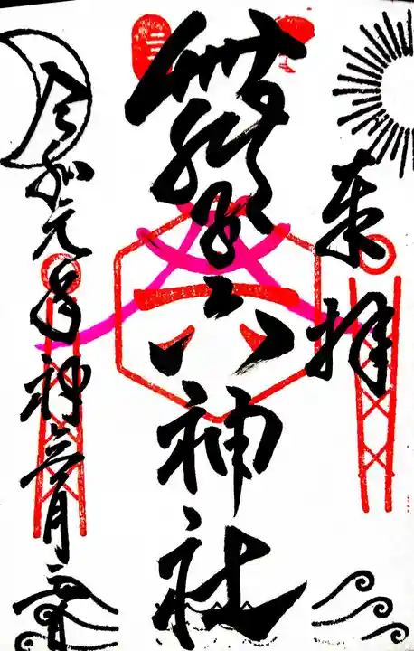 舞子六神社/まいこむの宮の御朱印