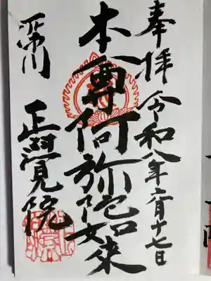 正覚院(東京都)