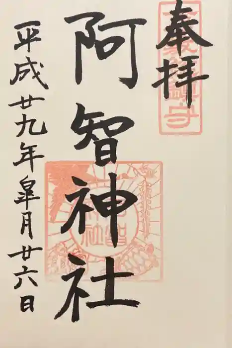 阿智神社の御朱印