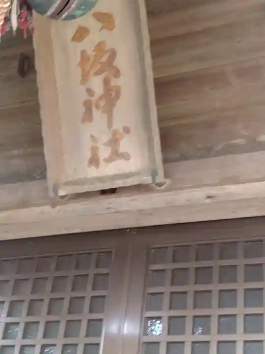 八坂神社(川原)(福島県)