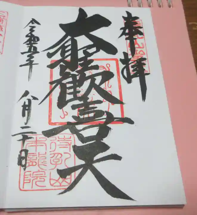 待乳山聖天(本龍院)の御朱印