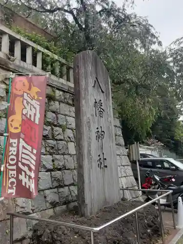 根岸八幡神社(神奈川県)