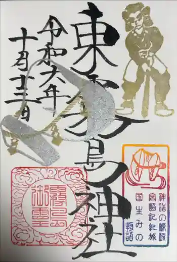 東霧島神社の御朱印 2024年10月