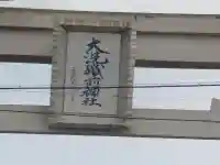 大洗磯前神社のその他建物