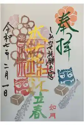 ２月の頃の御朱印です。