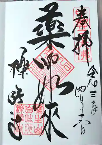 櫟野寺の御朱印