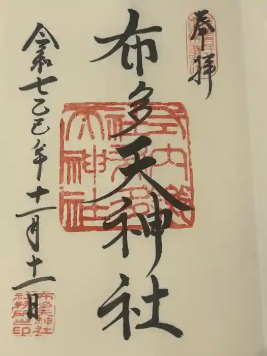 布多天神社の御朱印