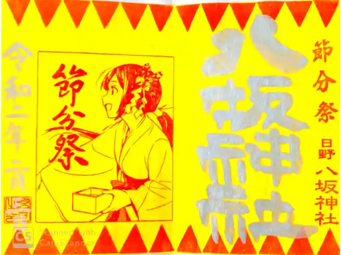 日野八坂神社の御朱印