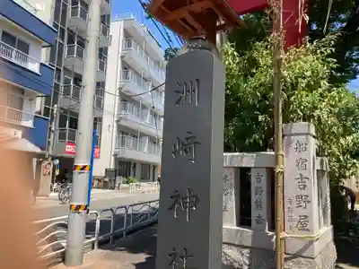 木場 洲﨑神社(東京都)