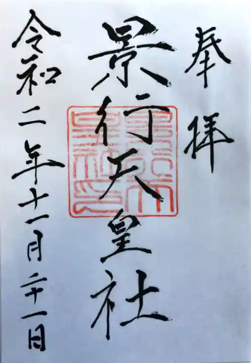 景行天皇社の御朱印