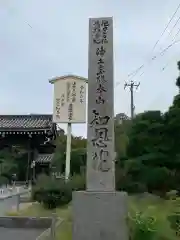 知恩院(京都府)