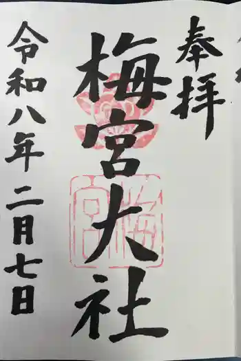 梅宮大社の御朱印 2026年02月