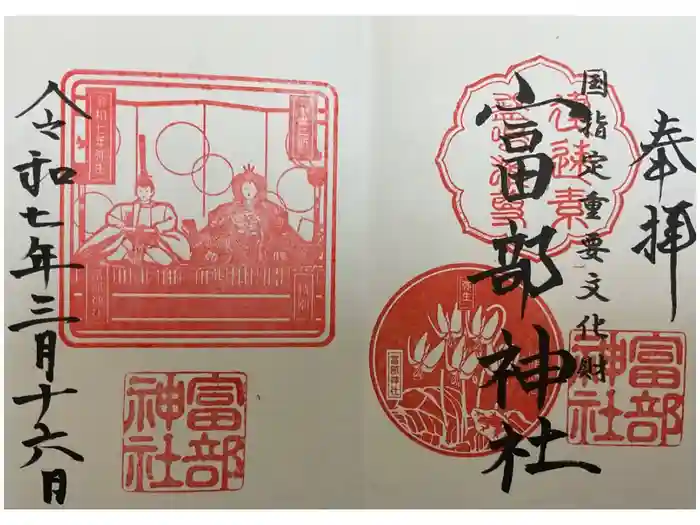 富部神社の御朱印