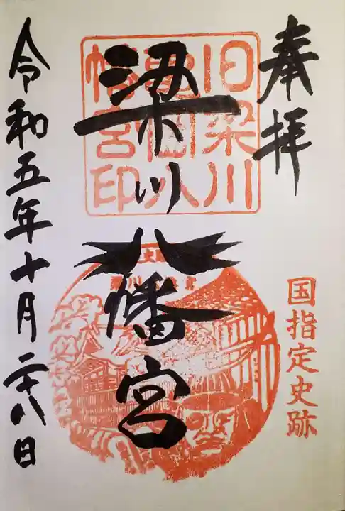 梁川八幡神社の御朱印