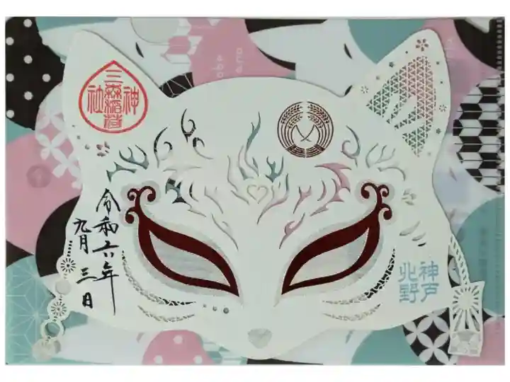 三森稲荷神社切り絵御朱印(北野天満神社にて拝受)