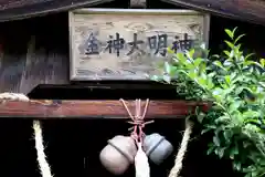 金神大明神(宮城県)