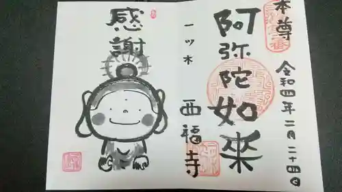 三河三弘法第二番　西福寺の御朱印