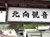 北向観音のその他建物
