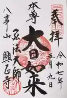 八事山 興正寺の御朱印