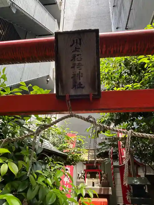 川上稲荷神社(東京都)