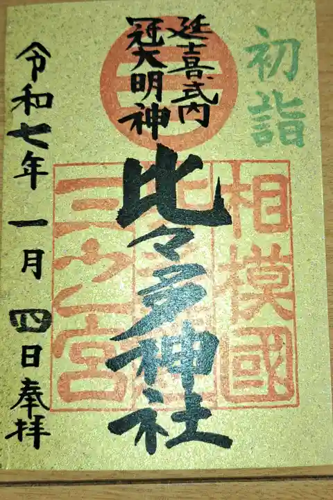 全体的には353枚目(初詣の御朱印 87枚目)