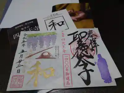 伊勢の国 四天王寺の授与品その他