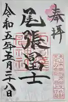 尾張冨士大宮浅間神社の御朱印