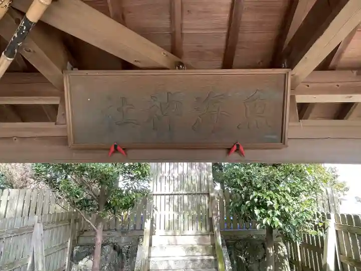 魚海神社(三重県)