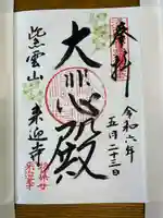 来迎寺(物集女来迎寺)の御朱印