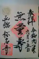 実行寺の御朱印