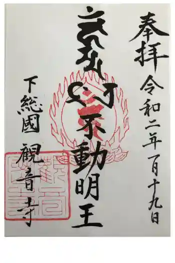 観音寺の御朱印 2020年01月