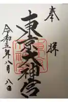 東京大神宮の御朱印