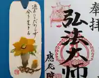 見沼大師 感応院(埼玉県)