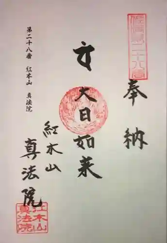 真法院の御朱印