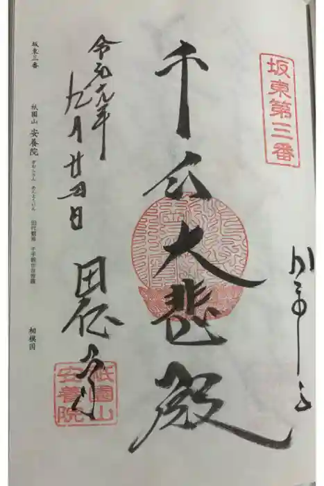 安養院　(田代寺）の御朱印