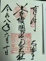 常陸国出雲大社の御朱印