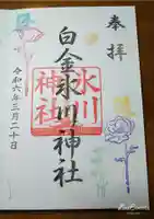 白金氷川神社の御朱印