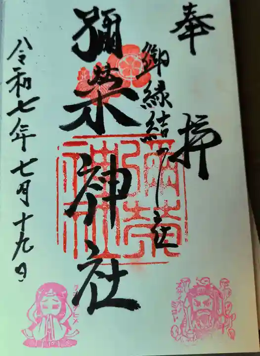 彌榮神社の御朱印