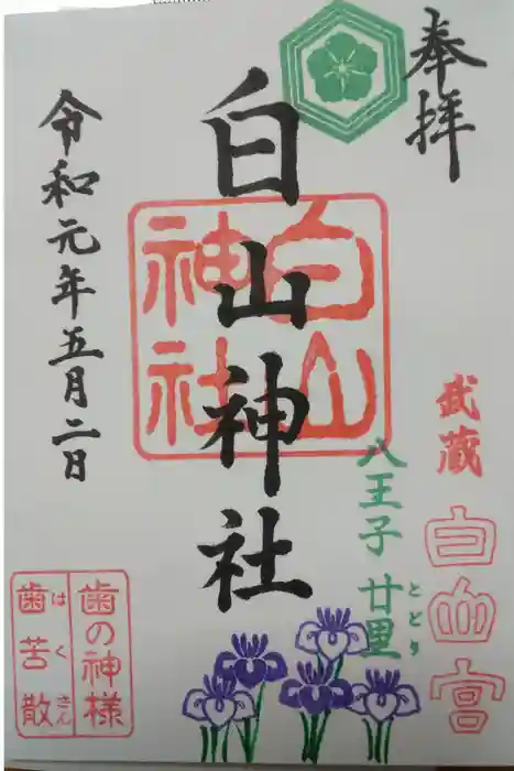 白山神社の御朱印