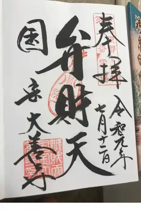 大善寺の御朱印