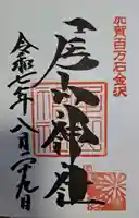 尾山神社の御朱印