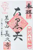 長久寺の御朱印