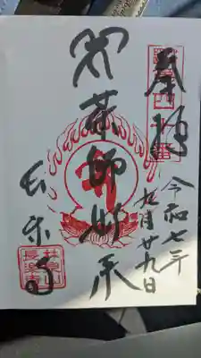 長楽寺の御朱印