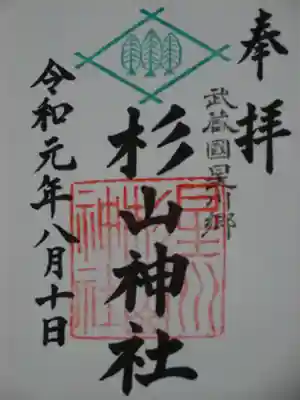 御朱印