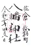 八幡神社の御朱印
